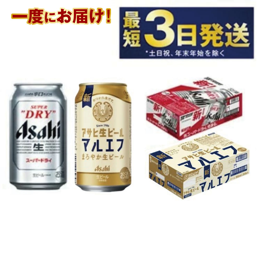 【ふるさと納税】【飲み比べ】アサヒ スーパードライ 350ml 24本入 + 生ビール (マルエフ) 350ml 24本入【ビール 飲み比べセット お酒 麦酒 ...