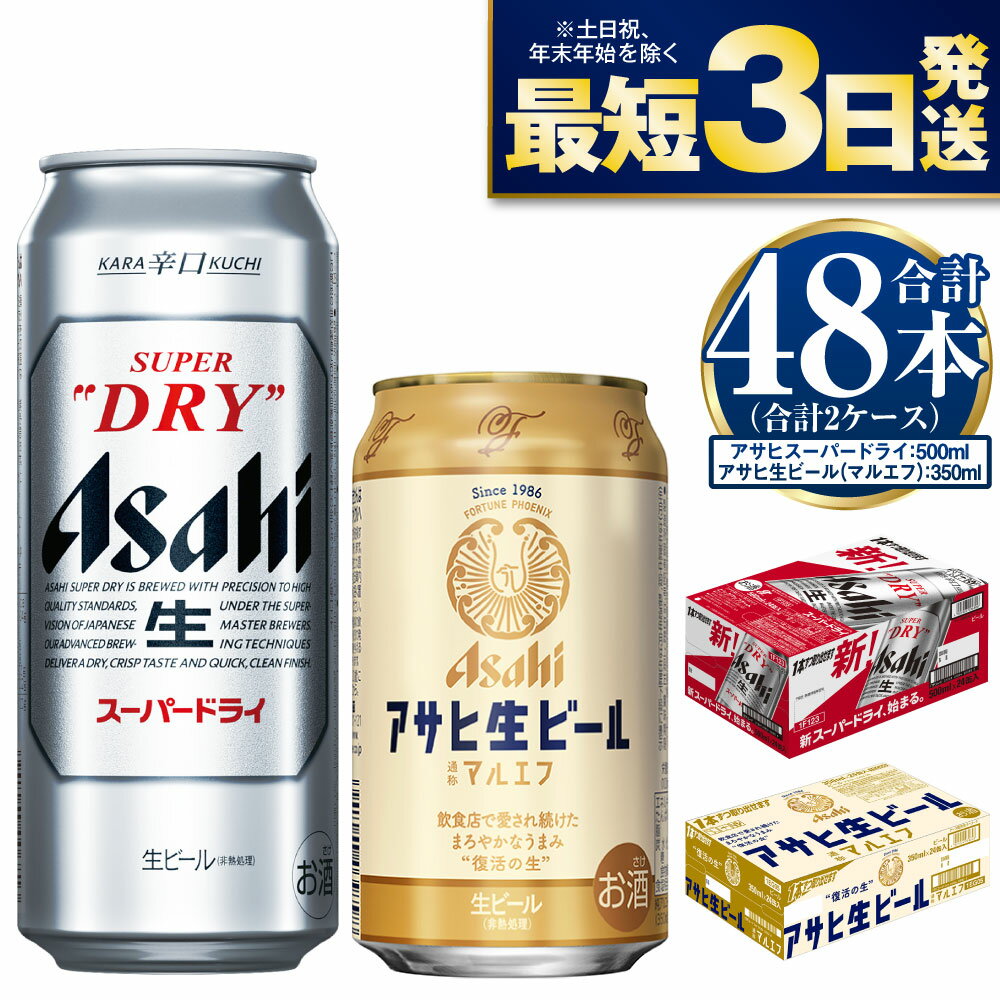 【飲み比べ】アサヒ スーパードライ 500ml 24本入 ＋ 生ビール (マルエフ) 350ml 24本入【ビール 飲み比べセット お酒 麦酒 Asahi アルコール 缶ビール 辛口 ギフト 内祝い お歳暮 茨城県守谷市】