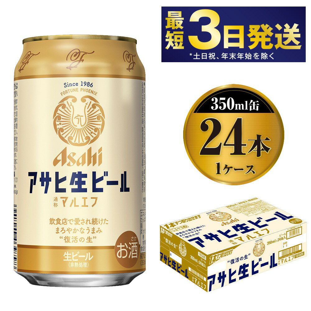 30位! 口コミ数「9件」評価「5」アサヒ 生ビール (マルエフ) 350ml 24本 1ケース【ビール アサヒビール 復活 お酒 Asahi アルコール4.5％ まろやか 麦･･･ 