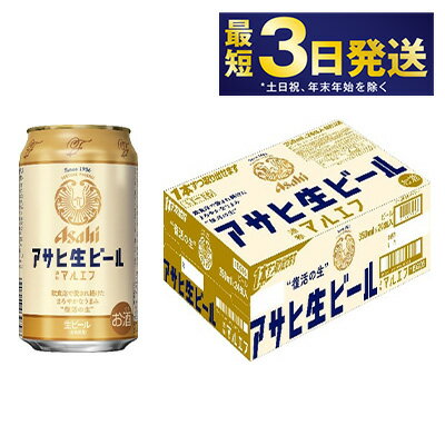 【ふるさと納税】アサヒ 生ビール (マルエフ) 350ml 24本×2ケース【ビール アサヒビール 生ビール 復活 お酒 Asahi アルコール4.5％ まろやか 麦 ホップ ギフト まとめ買い 内祝い お歳暮 茨城県守谷市】