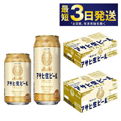 【ふるさと納税】アサヒ 生ビール (マルエフ) 350ml・500mlセット 2ケース【ビール アサヒビール 生ビ...