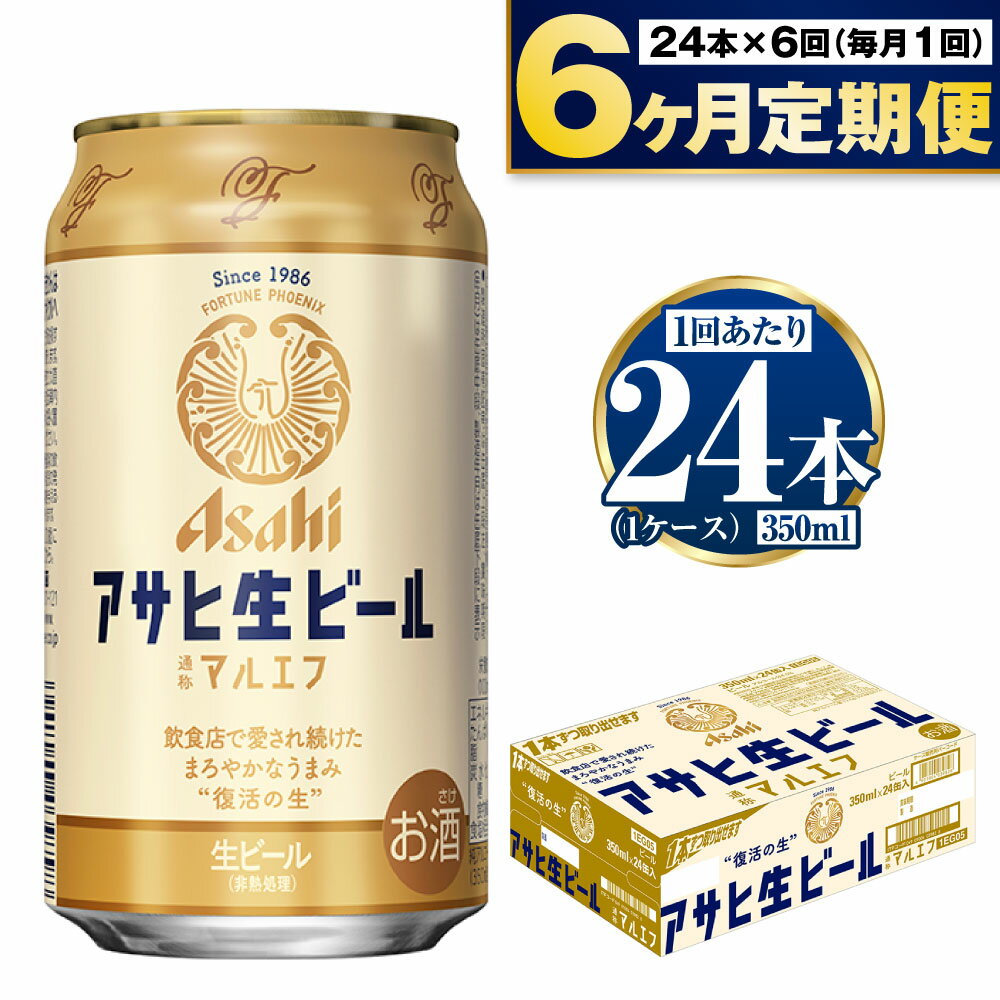 【ふるさと納税】【定期便 6ヶ月】アサヒ 生ビール (マルエフ) 350ml 24本 1ケース【ビール アサヒビール 生ビール 復活 お酒 Asahi アルコール4.5％ まろやか 麦 ホップ ギフト まとめ買い 内祝い お歳暮 6回 茨城県守谷市】