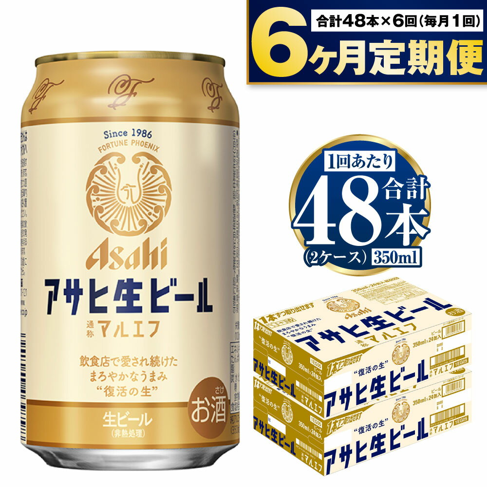 [定期便 6ヶ月]アサヒ 生ビール (マルエフ) 350ml 24本×2ケース[ビール アサヒビール 生ビール 復活 お酒 Asahi アルコール4.5% まろやか 麦 ホップ ギフト まとめ買い 内祝い お歳暮 6回 茨城県守谷市]