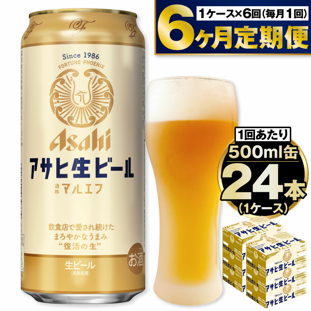 【ふるさと納税】【定期便 6ヶ月】アサヒ 生ビール (マルエフ) 500ml 24本 1ケース【ビール アサヒビール 生ビール 復活 お酒 Asahi アルコール4.5％ まろやか 麦 ホップ ギフト まとめ買い 内祝い お歳暮 6回 茨城県守谷市】