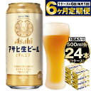 【ふるさと納税】【定期便 6ヶ月】アサヒ 生ビール (マルエ