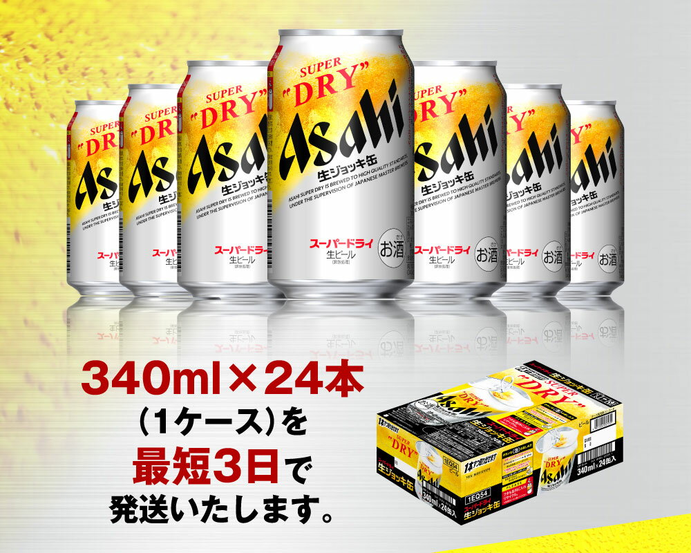 【ふるさと納税】ビール アサヒ アサヒスーパードライ 生ジョッキ缶 340ml 24本 | 最短3日発送 アサヒビール 究極の辛口 酒 お酒 Asahi アサヒビール スーパードライ super dry 缶ビール 缶 ギフト 茨城県守谷市 送料無料