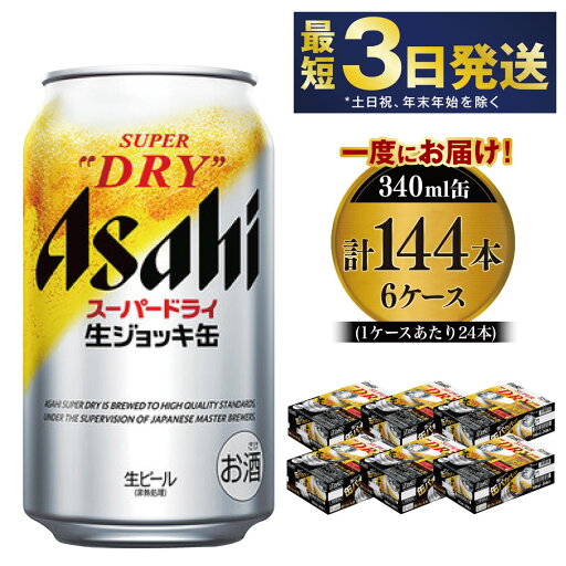 【ふるさと納税】【世界初!生ジョッキ缶】 スーパードライ340ml 6ケースセット 合計144本 【お酒 ビール 茨城 まとめ買い アサヒビール】 【ふるさと納税】【世界初!生ジョッキ缶】 スーパードライ340ml 6ケースセット 合計144本 【お酒 ビール 茨城 まとめ買い アサヒビール】