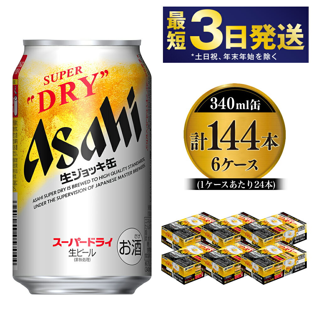 【世界初！生ジョッキ缶】 スーパードライ340ml 6ケースセット 合計144本 【お酒 ビール 茨城 まとめ買い アサヒビール】