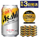 23位! 口コミ数「0件」評価「0」【世界初！生ジョッキ缶】 スーパードライ340ml 12ケースセット 合計288本【お酒 ビール 茨城 まとめ買い アサヒビール】