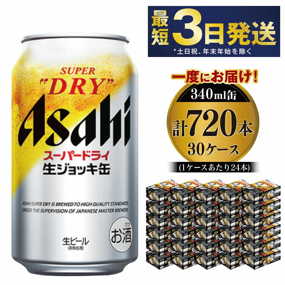 【ふるさと納税】【世界初!生ジョッキ缶】 スーパードライ340ml 30ケースセット 合計720本【お酒 ビール 茨城 まとめ買い アサヒビール】