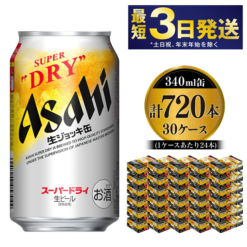 【世界初！生ジョッキ缶】 スーパードライ340ml 30ケースセット 合計720本【お酒 ビール 茨城 まとめ買い アサヒビール】