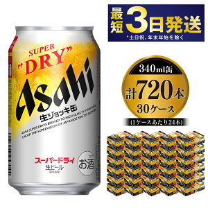 【ふるさと納税】【世界初！生ジョッキ缶】 スーパードライ340ml 30ケースセット 合計720本【お酒 ビール 茨城 まとめ買い アサヒビール】