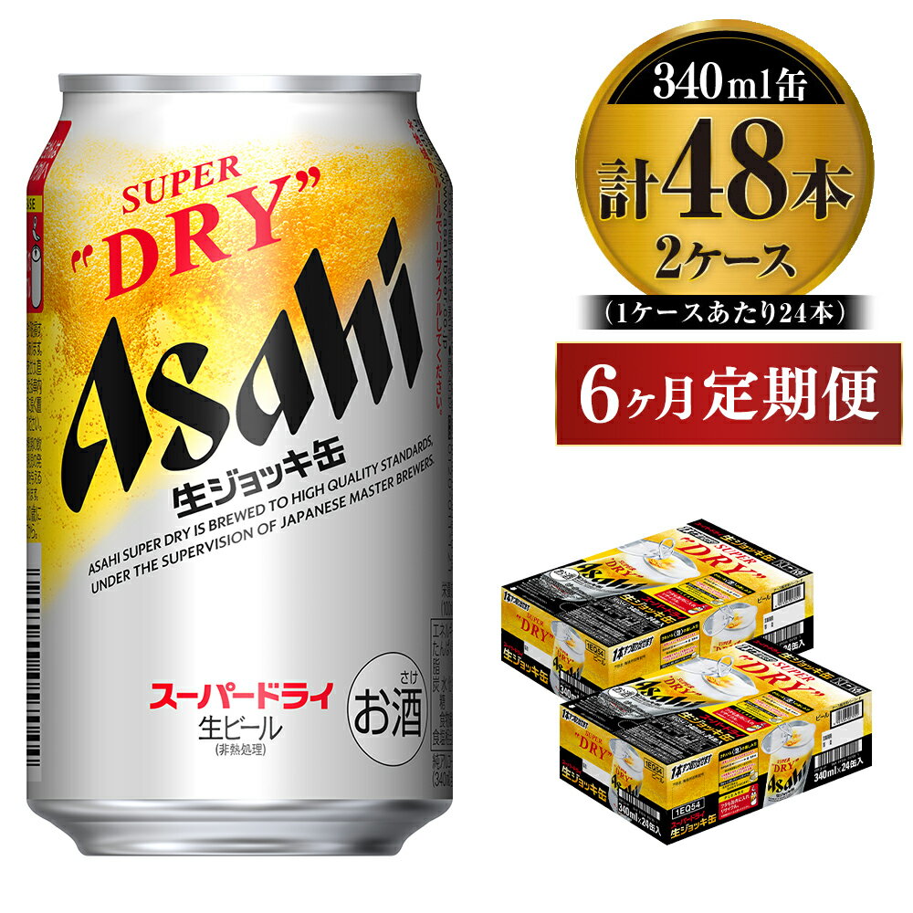 19位! 口コミ数「0件」評価「0」定期便6か月 【世界初！生ジョッキ缶】 スーパードライ340ml×48本（2ケース） 定期便合計288本 【お酒 ビール 定期便 茨城 まと･･･ 