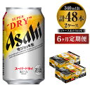 18位! 口コミ数「0件」評価「0」定期便6か月 【世界初！生ジョッキ缶】 スーパードライ340ml×48本（2ケース） 定期便合計288本 【お酒 ビール 定期便 茨城 まと･･･ 