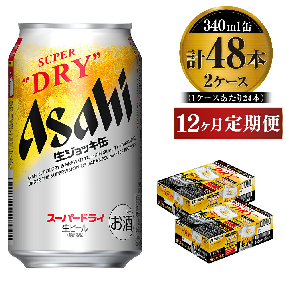 定期便1年 【世界初！生ジョッキ缶】 スーパードライ340ml×48本（2ケース）定期便合計576本 【お酒 ビール 定期便 1年 茨城 まとめ買い アサヒビール】