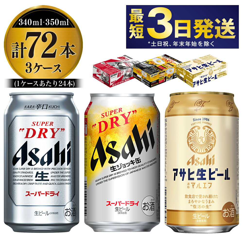 【ふるさと納税】アサヒビール飲み比べセット 【スーパードライ・生ジョッキ缶・マルエフ】 350ml ×48...