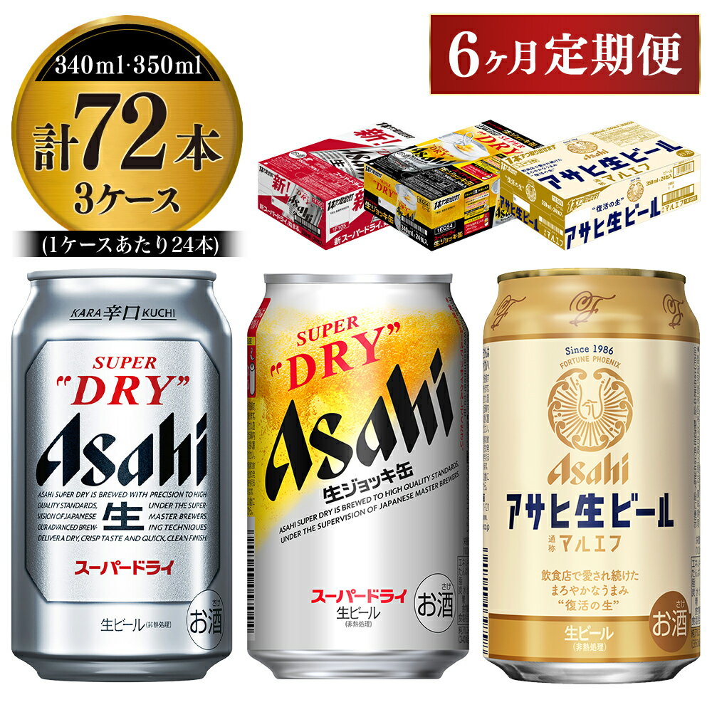 【ふるさと納税】定期便6か月 アサヒビール飲み比べ3ケースセ