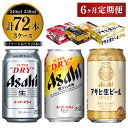 26位! 口コミ数「0件」評価「0」定期便6か月 アサヒビール飲み比べ3ケースセット 【スーパードライ・生ジョッキ缶・マルエフ】 350ml ×48本（2ケース） 340ml ･･･ 