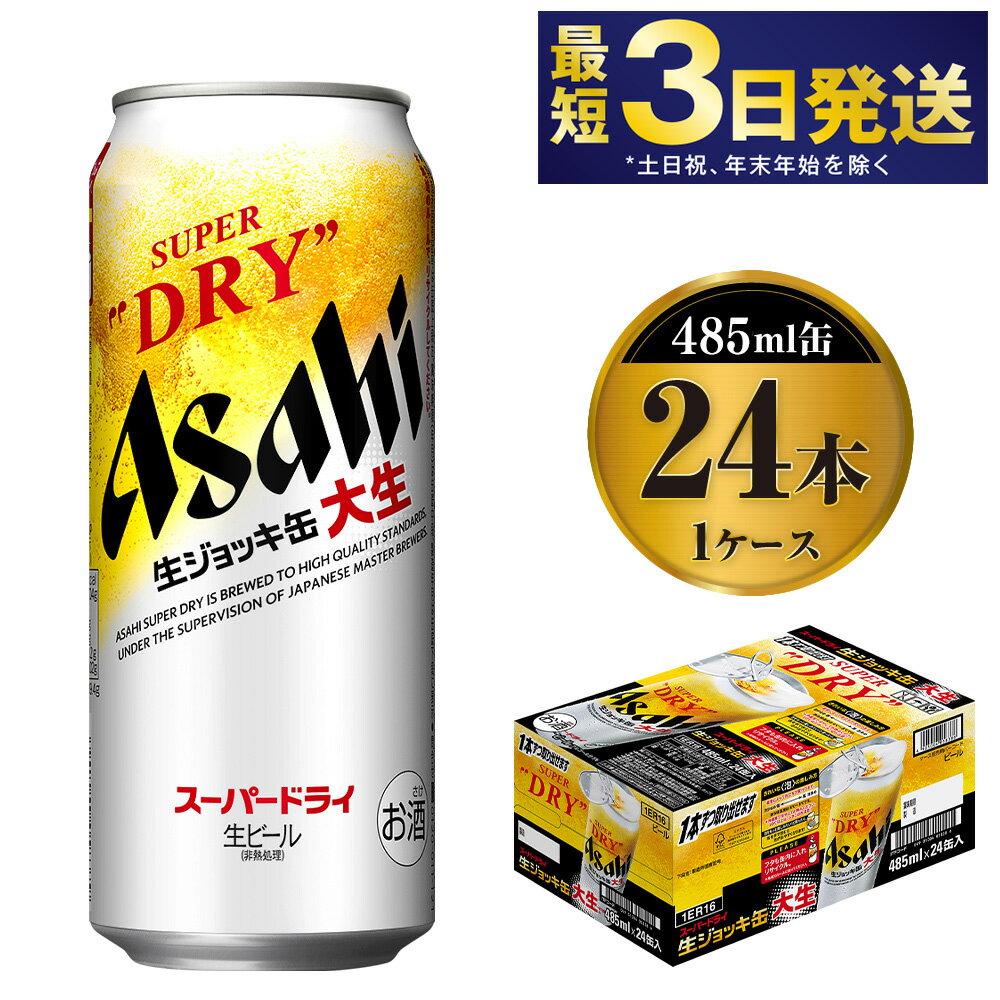 25位! 口コミ数「17件」評価「4.71」【世界初！大生ジョッキ缶】 スーパードライ485ml×24本（1ケース）【お酒 ビール 茨城 まとめ買い アサヒビール】