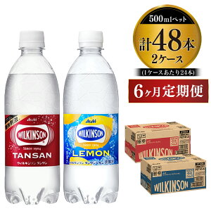 【ふるさと納税】【定期便6か月】 強炭酸アサヒウィルキンソン・ウィルキンソンレモンセット 500ml×48本（2ケース） 炭酸水 炭酸スパークリング ウィルキンソン アサヒ 定期便 茨城 送料無料