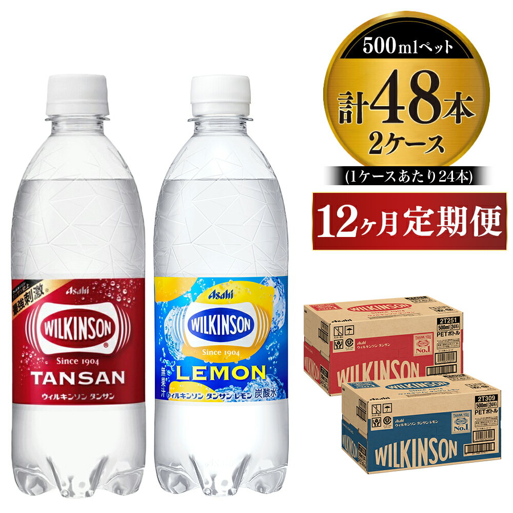 【ふるさと納税】【定期便1年】 強炭酸アサヒウィルキンソン・ウィルキンソンレモンセット 500ml×48本（2ケース） 炭酸水 炭酸スパークリング ウィルキンソン アサヒ 定期便 茨城 送料無料