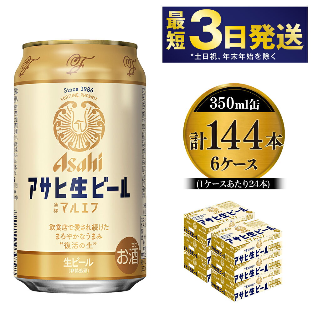 おつかれ生です！アサヒ生ビール6ケースお届け。 ファンより根強く支持され飲食店で飲める『幻のアサヒ』として愛され続けた生ビール。 ホップの爽やかな香りとほどよい苦味まろやかなうまみの”復活の生”　 アルコール4.5%（本生） ※3個口で発送 ※法律により20歳未満の酒類の購入や飲酒は禁止されており、酒類の販売には年齢確認が義務付けられています。 名称 愛され生マルエフ【アサヒ生ビール】 産地 茨城県守谷市 内容量 350ml×6ケース（144本） 原材料 麦芽・ホップ・米・コーン・スターチ 賞味期限 製造から9ヶ月※出荷前に細心の注意を払っておりますが、流通過程や保管状況により表記の賞味期限より何ヶ月も差が生じる場合がございます。ご注文前に詳しい賞味期限を確認したい場合はお気軽にお問合せください。 保存方法 高温・多湿・直射日光を避け、涼しい場所にて保管してください。 事業者 株式会社 KURIHARA 配送方法 常温配送 ※パッケージは予告なく変更になる場合がございます。 【地場産品に該当する理由】市内の飲料工場において製造を行い、市内で製造したもののみを提供している。（告示第5条第3号に該当） ・ふるさと納税よくある質問はこちら ・寄附申込みのキャンセル、返礼品の変更・返品はできません。あらかじめご了承ください。愛され生マルエフ【アサヒ生ビール】6ケースセット 寄附金の用途について 市長におまかせ 健康福祉の増進を図る事業 市民協働の充実を図る事業 教育文化の振興を図る事業 生活環境の向上を図る事業 都市基盤の整備を図る事業 産業経済の振興を図る事業 受領証明書及びワンストップ特例申請書のお届けについて 返礼品とは別にお送りいたします。 【寄附金受領証明書に関して】 入金確認後2〜3週間を目途に、注文内容確認画面の「注文者情報」に記載のご住所にお送りします。 【ワンストップ特例申請書に関して】 送付を希望されたかたには入金確認後2〜3週間程度を目途にお送りします。 ご寄附の翌年1月10日までにご提出ください。 ※ご自身でダウンロード・印刷をしていただくことも可能です。