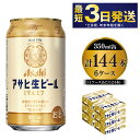 おつかれ生です！アサヒ生ビール6ケースお届け。 ファンより根強く支持され飲食店で飲める『幻のアサヒ』として愛され続けた生ビール。 ホップの爽やかな香りとほどよい苦味まろやかなうまみの”復活の生”　 アルコール4.5%（本生） ※3個口で発送 ※法律により20歳未満の酒類の購入や飲酒は禁止されており、酒類の販売には年齢確認が義務付けられています。 名称 愛され生マルエフ【アサヒ生ビール】 産地 茨城県守谷市 内容量 350ml×6ケース（144本） 原材料 麦芽・ホップ・米・コーン・スターチ 賞味期限 9か月 保存方法 高温・多湿・直射日光を避け、涼しい場所にて保管してください。 事業者 株式会社 KURIHARA 配送方法 常温配送 ※パッケージは予告なく変更になる場合がございます。 【地場産品に該当する理由】市内の飲料工場において製造を行い、市内で製造したもののみを提供している。（告示第5条第3号に該当） ・ふるさと納税よくある質問はこちら ・寄附申込みのキャンセル、返礼品の変更・返品はできません。あらかじめご了承ください。愛され生マルエフ【アサヒ生ビール】6ケースセット 寄附金の用途について 市長におまかせ 健康福祉の増進を図る事業 市民協働の充実を図る事業 教育文化の振興を図る事業 生活環境の向上を図る事業 都市基盤の整備を図る事業 産業経済の振興を図る事業 受領証明書及びワンストップ特例申請書のお届けについて 返礼品とは別にお送りいたします。 【寄附金受領証明書に関して】 入金確認後2〜3週間を目途に、注文内容確認画面の「注文者情報」に記載のご住所にお送りします。 【ワンストップ特例申請書に関して】 送付を希望されたかたには入金確認後2〜3週間程度を目途にお送りします。 ご寄附の翌年1月10日までにご提出ください。 ※ご自身でダウンロード・印刷をしていただくことも可能です。