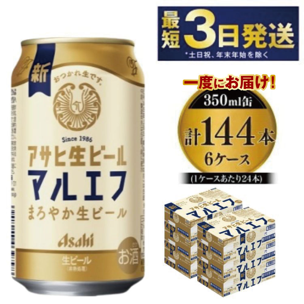 【ふるさと納税】愛され生マルエフ【アサヒ生ビール】6ケースセット