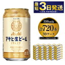 おつかれ生です！アサヒ生ビール30ケースお届け。 ファンより根強く支持され飲食店で飲める『幻のアサヒ』として愛され続けた生ビール。 ホップの爽やかな香りとほどよい苦味まろやかなうまみの”復活の生”　 アルコール4.5%（本生） ※15個口で発送 ※法律により20歳未満の酒類の購入や飲酒は禁止されており、酒類の販売には年齢確認が義務付けられています。 名称 愛され生マルエフ【アサヒ生ビール】 産地 茨城県守谷市 内容量 350ml×30ケース（720本） 原材料 麦芽・ホップ・米・コーン・スターチ 賞味期限 9か月 保存方法 高温・多湿・直射日光を避け、涼しい場所にて保管してください。 事業者 株式会社 KURIHARA 配送方法 常温配送 ※パッケージは予告なく変更になる場合がございます。 【地場産品に該当する理由】市内の飲料工場において製造を行い、市内で製造したもののみを提供している。（告示第5条第3号に該当） ・ふるさと納税よくある質問はこちら ・寄附申込みのキャンセル、返礼品の変更・返品はできません。あらかじめご了承ください。愛され生マルエフ【アサヒ生ビール】30ケースセット 寄附金の用途について 市長におまかせ 健康福祉の増進を図る事業 市民協働の充実を図る事業 教育文化の振興を図る事業 生活環境の向上を図る事業 都市基盤の整備を図る事業 産業経済の振興を図る事業 受領証明書及びワンストップ特例申請書のお届けについて 返礼品とは別にお送りいたします。 【寄附金受領証明書に関して】 入金確認後2〜3週間を目途に、注文内容確認画面の「注文者情報」に記載のご住所にお送りします。 【ワンストップ特例申請書に関して】 送付を希望されたかたには入金確認後2〜3週間程度を目途にお送りします。 ご寄附の翌年1月10日までにご提出ください。 ※ご自身でダウンロード・印刷をしていただくことも可能です。