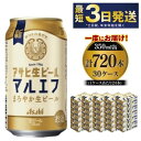 【ふるさと納税】愛され生マルエフ【アサヒ生ビール】30ケースセット(4)