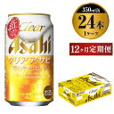 アサヒ クリアアサヒ　350ml×24本（1ケース）