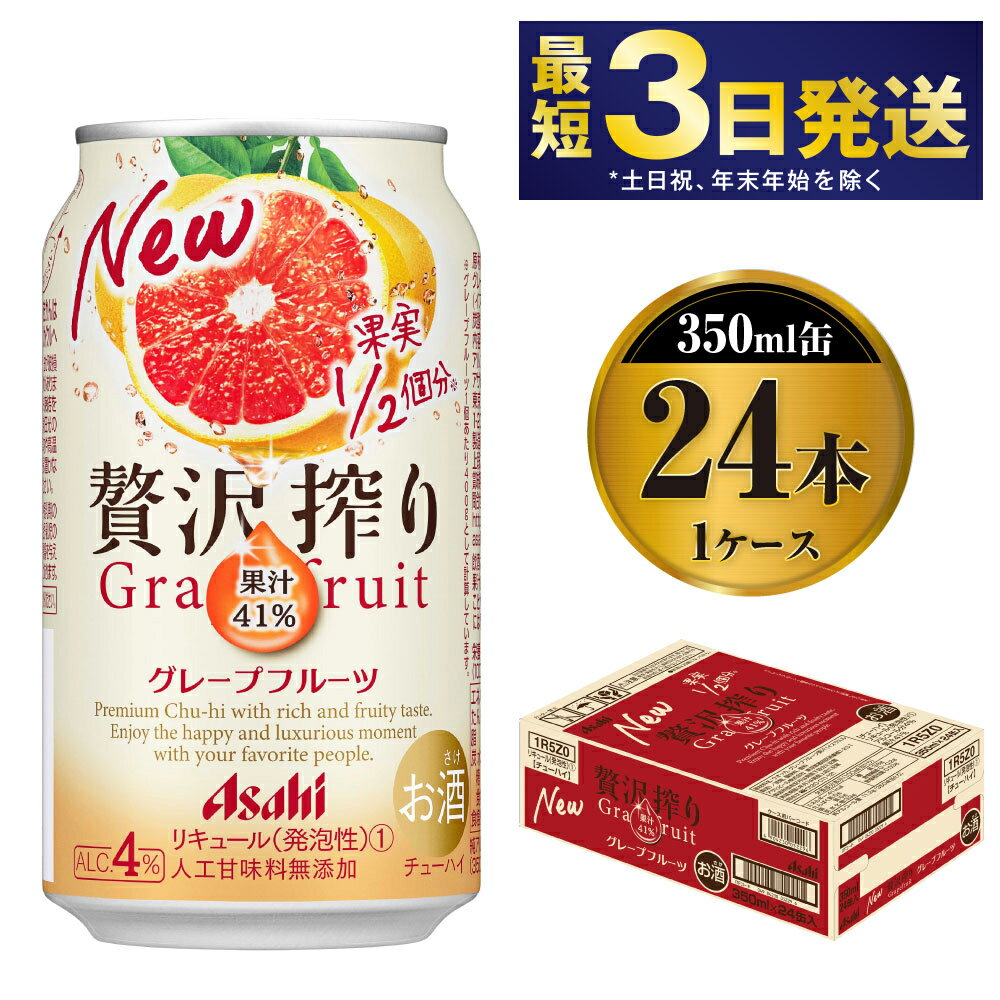 24位! 口コミ数「3件」評価「4.67」たっぷり果実　アサヒ贅沢搾りグレープフルーツ　350ml×24本（1ケース）