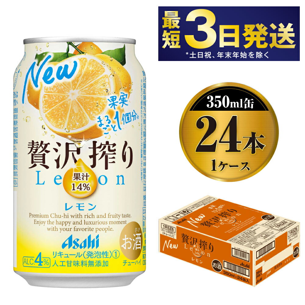 【ふるさと納税】たっぷり果実　アサヒ贅沢搾りレモン　350ml×24本（1ケース）