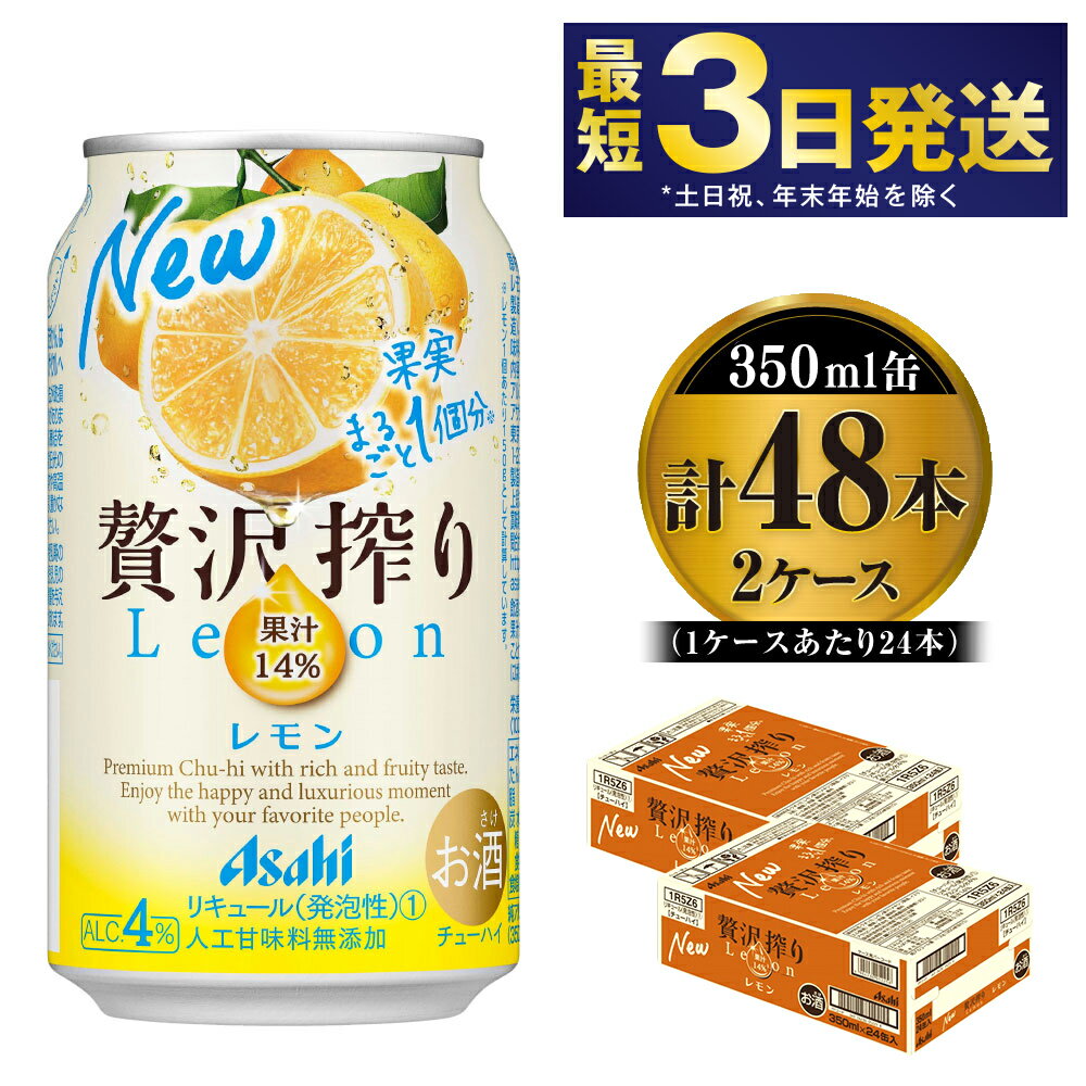 【ふるさと納税】たっぷり果実　アサヒ贅沢搾りレモン　350ml×48本(2ケース)