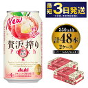 【ふるさと納税】たっぷり果実　アサヒ贅沢搾りもも　350ml×48本(2ケース)