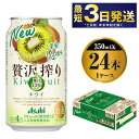 15位! 口コミ数「1件」評価「5」たっぷり果実　アサヒ贅沢搾りキウイ　350ml×24本（1ケース）