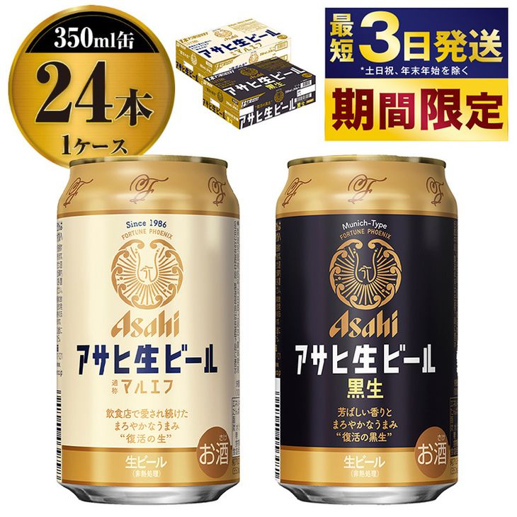 【ふるさと納税】【期間限定】マルエフ【生ビール350ml 12本・生ビール黒生350ml 12本】飲み比べセットのサムネイル