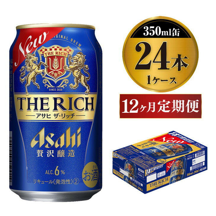 [定期便1年]アサヒ ザ・リッチ 350ml×24本(1ケース)12ヶ月定期便 288本