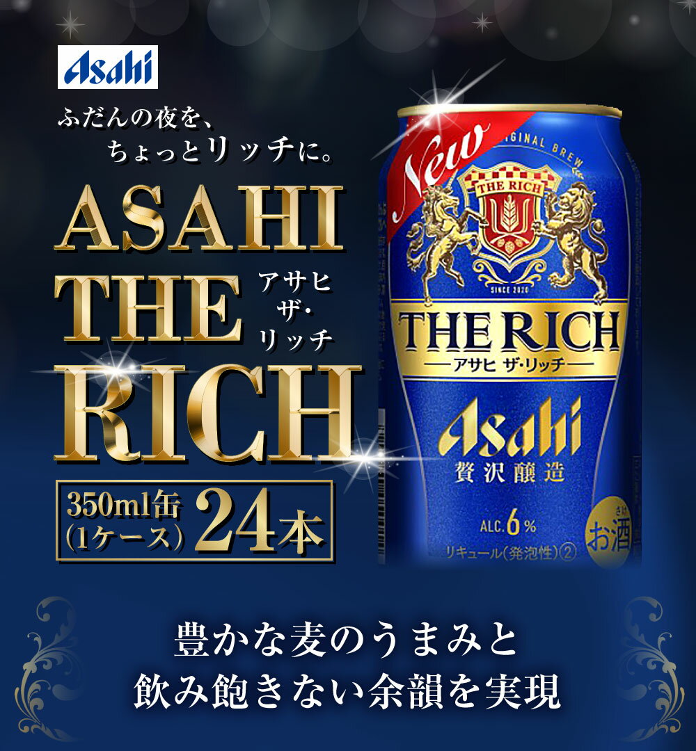 【ふるさと納税】アサヒ ザ・リッチ 350ml 24本 1ケース | 最短3日発送 アサヒビール 贅沢ビール 酒 お酒 アルコール 新ジャンル 発泡酒 Asahi アサヒビール ザリッチ the rich 24缶 1箱 缶ビール 缶 ギフト 内祝い 茨城県守谷市 送料無料