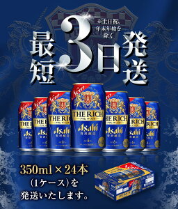 【ふるさと納税】アサヒ ザ・リッチ 350ml 24本 1ケース | 最短3日発送 アサヒビール 贅沢ビール 酒 お酒 アルコール 新ジャンル 発泡酒 Asahi アサヒビール ザリッチ the rich 24缶 1箱 缶ビール 缶 ギフト 内祝い 茨城県守谷市 送料無料