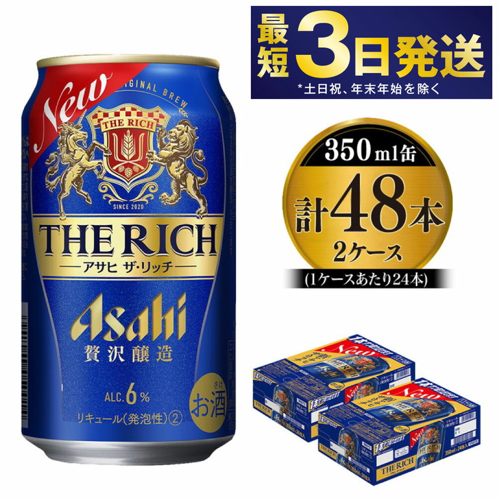 【ふるさと納税】アサヒ ザ・リッチ 350ml 24本 2ケース 合計48本 |ビール アサヒビール 贅沢ビール ...