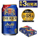 【ふるさと納税】アサヒ ザ・リッチ 350ml 24本 2ケ