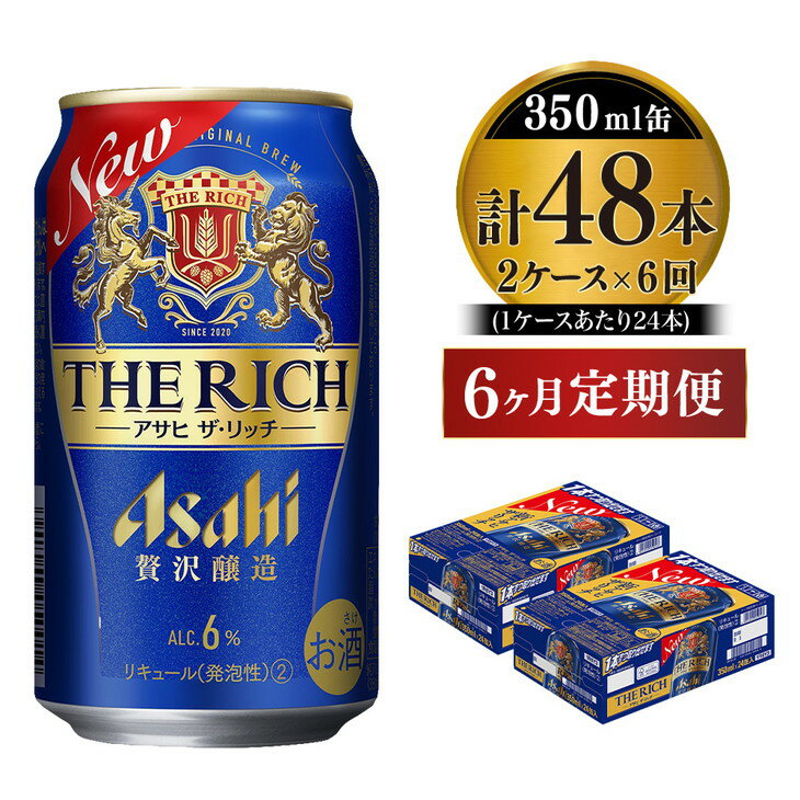 22位! 口コミ数「0件」評価「0」【定期便】アサヒ 贅沢ビール ザ・リッチ 350ml 24本入2ケース×6ヶ月定期便 ビール【お酒 麦酒 発泡酒 Asahi ケース アルコ･･･ 