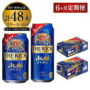 アサヒ ザ・リッチ 350ml 500ml 24本 各1ケース×6ヶ月定期便