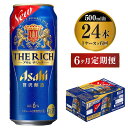 名称 発泡酒 内容量 500ml×24本 原材料 発泡酒（麦芽・ホップ・大麦・コーン・スターチ）スピリッツ（大麦） 賞味期限 9か月 保存方法 冷結や衝撃などにより、缶が破裂する恐れがあります。 販売者 株式会社KURIHARA 茨城県守谷市本町3241-19 事業者 株式会社KURIHARA 配送方法 常温配送 備考 ※画像はイメージです。 ※20歳未満の飲酒は法律で禁止されています。20歳未満の方の申し受けは致しておりません。 ※妊娠・授乳中の方の飲酒はご遠慮ください。 ※寄附金のご入金確認の翌月以降、初回発送から6か月連続でお届けします。 ※毎月中旬頃の発送になります。 ※パッケージは予告なく変更になる場合がございます。 【地場産品に該当する理由】市内の飲料工場において製造を行い、市内で製造したもののみを提供している。（告示第5条第3号に該当） ・ふるさと納税よくある質問はこちら ・寄附申込みのキャンセル、返礼品の変更・返品はできません。あらかじめご了承ください。【ふるさと納税】【定期便6か月】アサヒ　ザ・リッチ500ml×24本（1ケース）　【定期便・お酒・ビール・アサヒ・ザリッチ・麦・セット・新ジャンル・泡・本格・コク・プレミアム】 毎月中旬発送予定。 豊かな麦のうまみと飲み飽きない余韻を実現 リッチな味わいはそのままに、中味の処方と製造方法を見直し、豊かな麦のうまみと飲み飽きない余韻を実現。仕込工程において、新たにミュンヘン麦芽を採用することで余分な甘みを低減。また、これまで採用していた微煮沸製法の最適化に取り組み、後味として残っていた渋みや雑味を低減することで、より飲みやすく仕上げました。さらに発酵工程において、発酵度を高めることにより飲み飽きない余韻を実現。 アルコール6％ 寄附金の用途について 市長におまかせ 健康福祉の増進を図る事業 市民協働の充実を図る事業 教育文化の振興を図る事業 生活環境の向上を図る事業 都市基盤の整備を図る事業 産業経済の振興を図る事業 受領証明書及びワンストップ特例申請書のお届けについて 返礼品とは別にお送りいたします。 【寄附金受領証明書に関して】 入金確認後2〜3週間を目途に、注文内容確認画面の「注文者情報」に記載のご住所にお送りします。 【ワンストップ特例申請書に関して】 送付を希望されたかたには入金確認後2〜3週間程度を目途にお送りします。 ご寄附の翌年1月10日までにご提出ください。 ※ご自身でダウンロード・印刷をしていただくことも可能です。