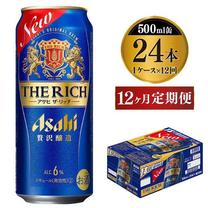 【ふるさと納税】【定期便 12ヶ月】アサヒ ザ・リッチ 500ml 24本 1ケース×12ヶ月定期便【ビール お酒 Asahi アルコール 贅沢 プレミアム ギフト セット 内祝い お歳暮 12回 1年 茨城県守谷市】