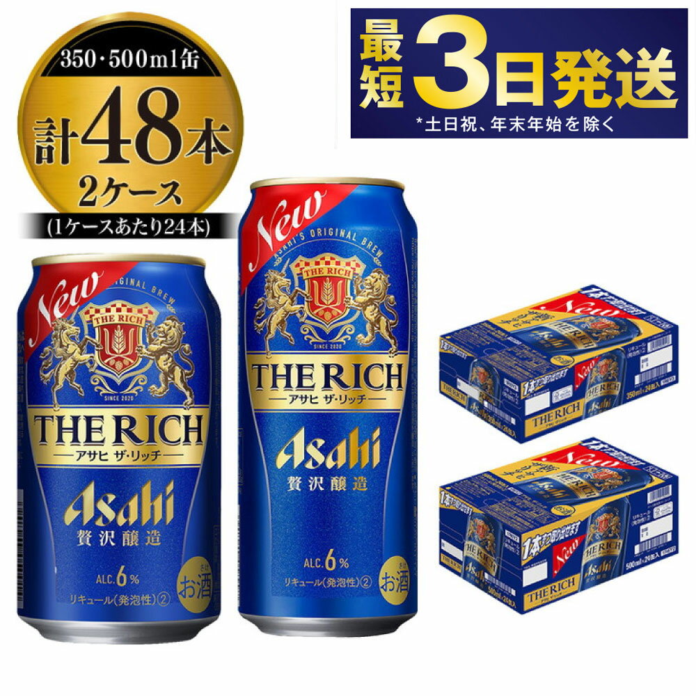 アサヒ ザ・リッチ 350ml・500mlセット 24本×2ケース