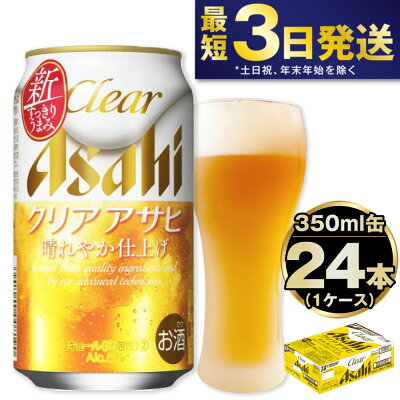 楽天ふるさと納税　【ふるさと納税】 アサヒ クリアアサヒ 350ml 24本 1ケース | 最短3日発送　酒 お酒 アルコール ビール 新ジャンル Asahi アサヒビール 24缶 1箱 缶ビール 缶 ギフト 内祝い 茨城県守谷市