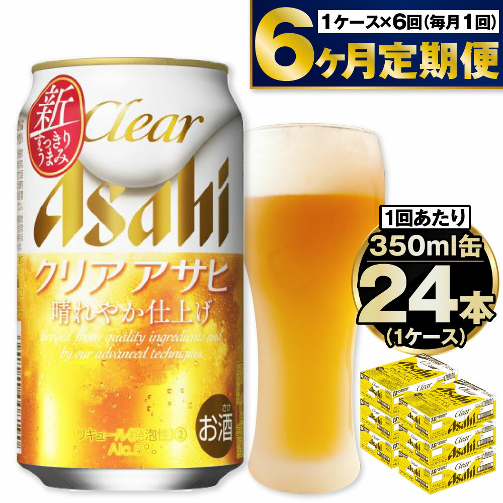 [定期便]アサヒ クリアアサヒ 350ml 24本入1ケース×6ヶ月定期便 ビール[お酒 麦酒 Asahi ケース アルコール 缶ビール clear clearasahi ギフト 内祝い お歳暮 6回 茨城県守谷市]