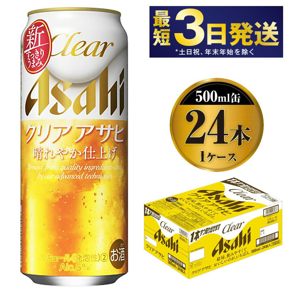 アサヒ クリアアサヒ 500ml 24本 1ケース【ビール お酒 発泡酒 Asahi アルコール 麦 ホップ ギフト セット 内祝い お歳暮 茨城県守谷市】